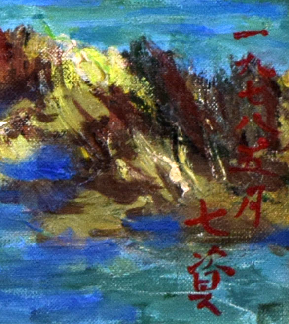 ニセコ風景 絵画買取・販売の小竹美術
