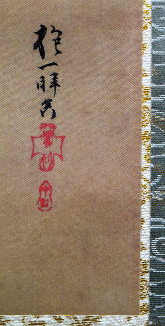 酒井抱一「七草図」複製工芸掛軸・共箱　サイン部分
