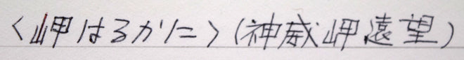 佐々木敏光「岬はるかに（神威岬遠望）」水彩画（縦30.5×横52.6ｃｍ）　裏側拡大画像1