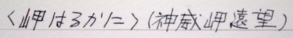 佐々木敏光「岬はるかに（神威岬遠望）」水彩画（縦30.5×横52.6ｃｍ）　裏側拡大画像1