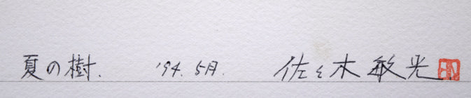 佐々木敏光「夏の樹」水彩画（縦36.5×横41.3ｃｍ）　裏側拡大画像