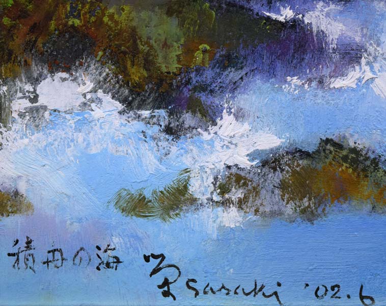 佐々木栄松「積丹の海（北海道）」油絵・F6号　タイトル・サイン・年記部分