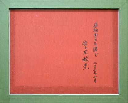 佐々木敏光「植物園の片隅で（札幌）」アクリルガッシュ6号・2003年7月作　裏書き部分