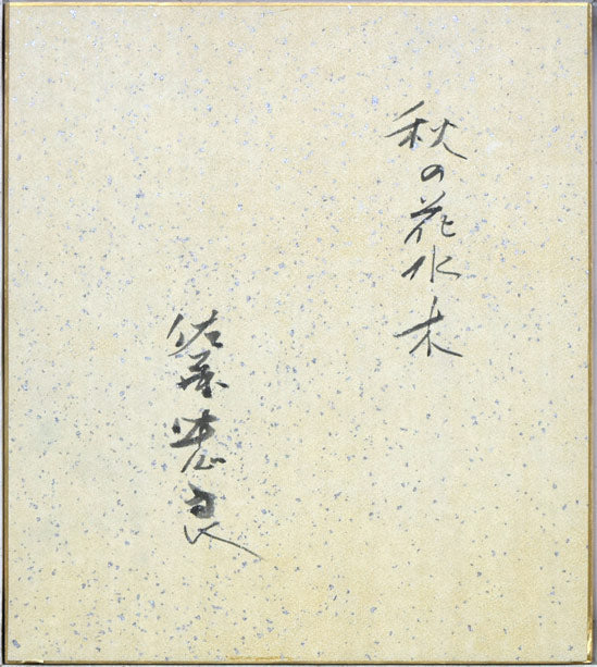 佐藤忠良「秋の花水木」水彩画・1977年作　裏書き部分
