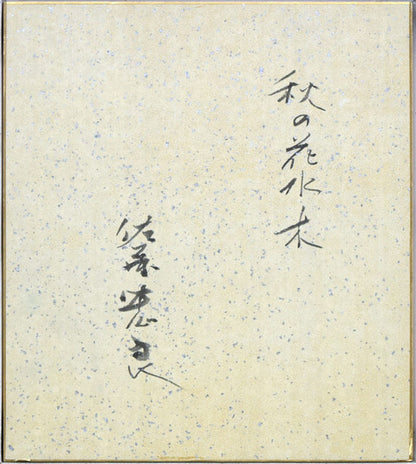 佐藤忠良「秋の花水木」水彩画・1977年作　裏書き部分