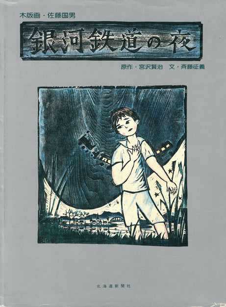 佐藤国男「銀河鉄道の夜（わたり鳥への信号）」木版画に裏彩色　画集掲載作　画像1