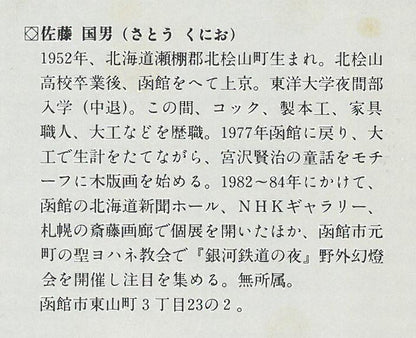 佐藤国男「銀河鉄道の夜（わたり鳥への信号）」木版画に裏彩色　画集掲載作　画像5