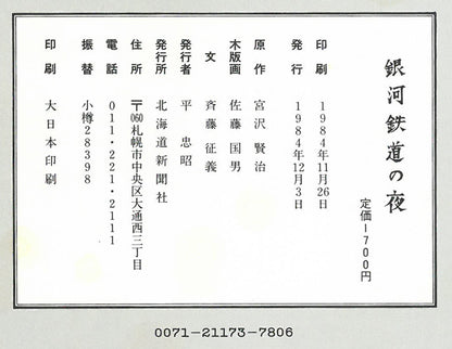 佐藤国男「銀河鉄道の夜（わたり鳥への信号）」木版画に裏彩色　画集掲載作　画像6