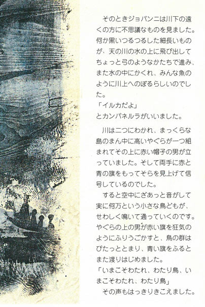 佐藤国男「銀河鉄道の夜（わたり鳥への信号）」木版画に裏彩色　画集掲載作　画像3