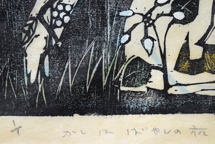 佐藤国男「かしわばやしの夜」木版画に裏彩色　限定番号（ed，1/1　1点物です）、タイトル拡大画像