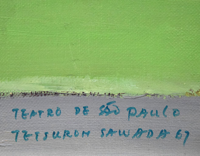沢田哲郎「サンパウロ市立劇場（ブラジル）」油絵・F6号　タイトル・サイン・年記（1967年作）拡大画像