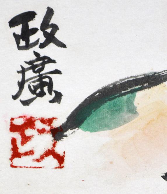 澤田政廣「地蔵菩薩」墨彩画　サイン・落款部分