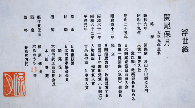 関尾保月「目黒雅叙園」版画　額裏シール拡大画像