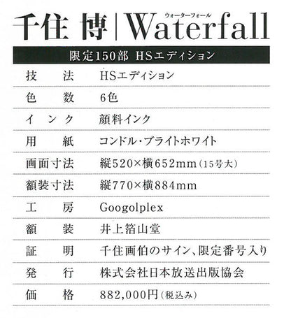 千住　博「Waterfall（Day　Fall／Night　fall）HSエディション」ミックストメディア版画　資料2拡大画像1