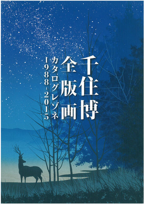 千住博「水」リトグラフ　カタログレゾネ表紙画像