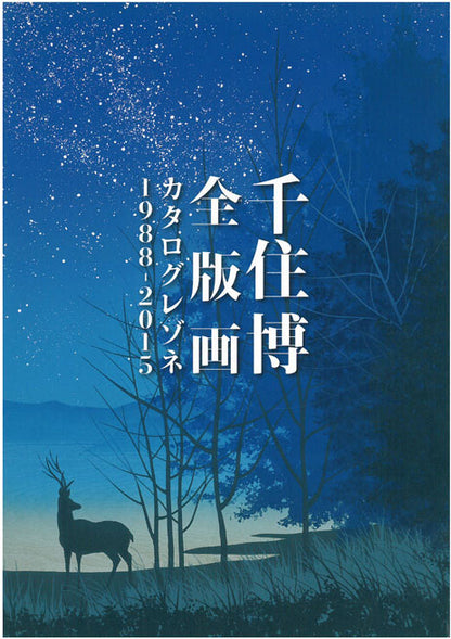 千住博「水」リトグラフ　カタログレゾネ表紙画像