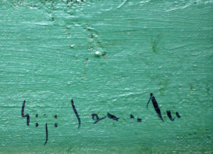 芹田英治「セーヌとノートルダム（パリ）」油絵・F4号　サイン部分