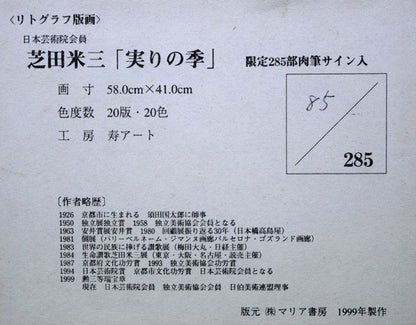 芝田米三「実りの季」リトグラフ　額裏拡大画像（作品シール）