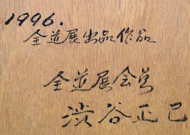 渋谷正己「アフリカ紀行－月と花とキリマンジャロ」銅版画　額裏拡大画像1（1996年全道展出品作品）