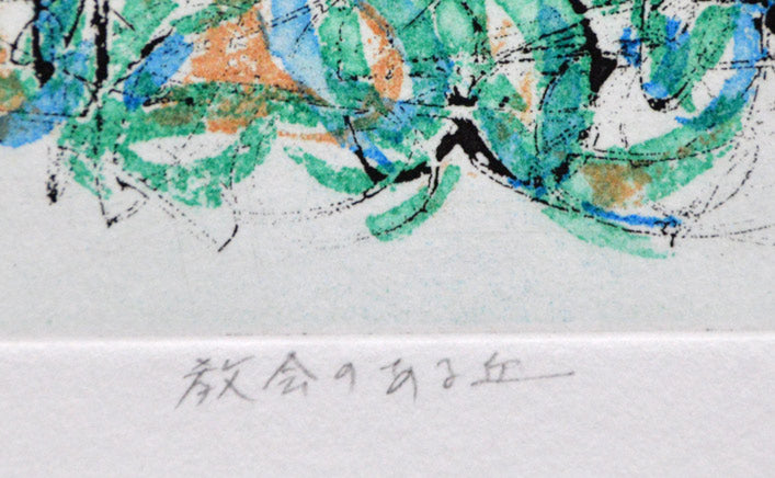 渋谷　栄一「教会のある丘」銅版画　サイン部分