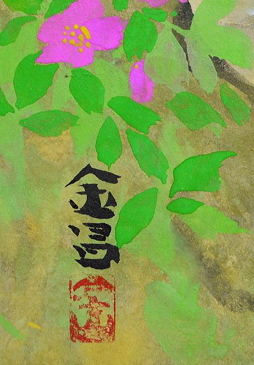 信太金昌「消え去つ浜　奥尻島」日本画・F12号・共シール　サイン、落款部分