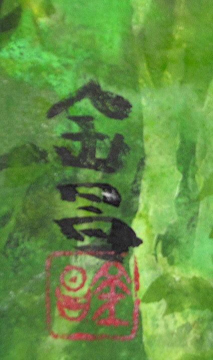 信太　金昌「忍路（おしょろ−小樽）」日本画・F4号・特注作品　サイン、落款部分