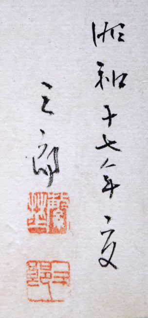 繁野三郎「苺」水彩画　年記（昭和17年夏作）、サイン・落款拡大画像
