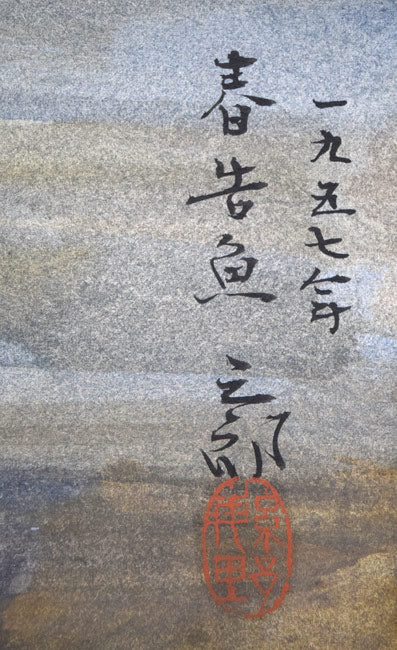 繁野三郎「春告魚（ニシン）」水彩画　年記（1957年作）、タイトル、サイン・落款拡大画像