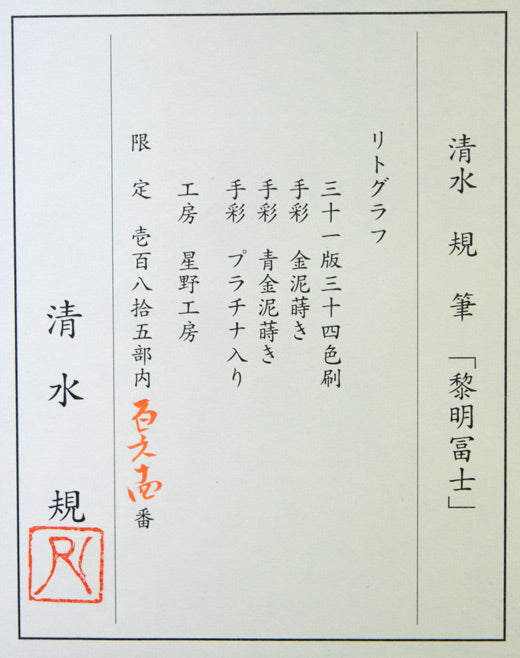 清水規「黎明富士」リトグラフに手彩色　額裏シール拡大画像