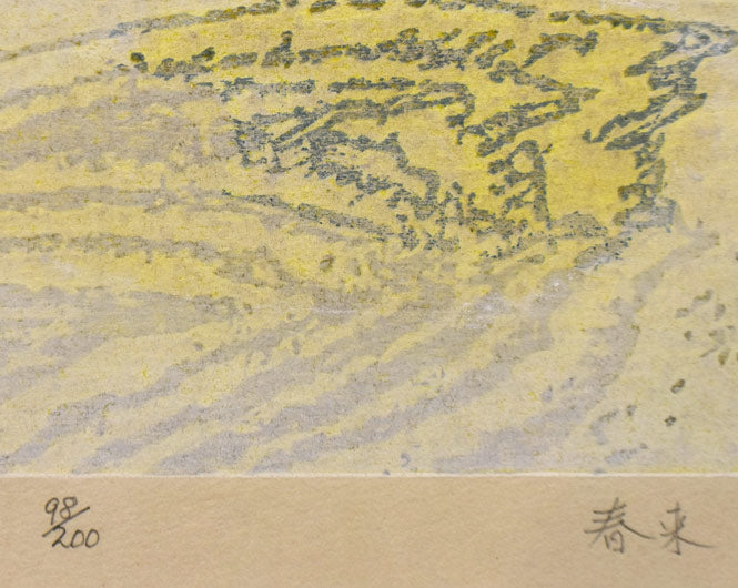 下田義寛「春来」木版画　限定番号（ed,98/200）、タイトル部分