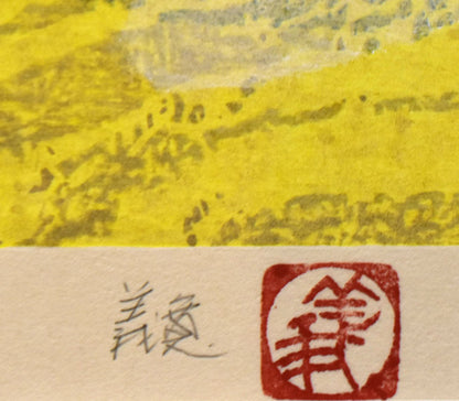 下田義寛「春来」木版画　サイン・落款画像