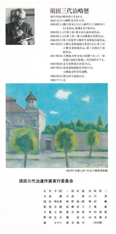 須田三代治「牡丹」油絵・F10号　遺作展案内状　表