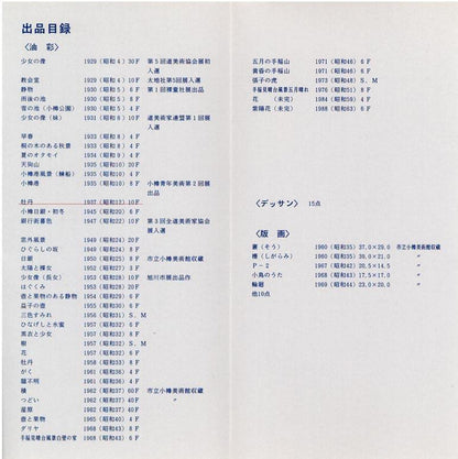 須田三代治「牡丹」油絵・F10号　遺作展出品目録　裏
