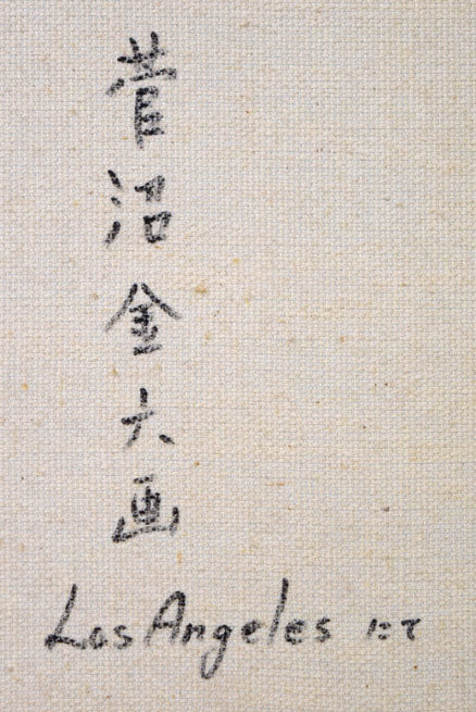 菅沼金六「裸婦（ロサンゼルスにて）」油絵・F8号　裏側拡大画像2