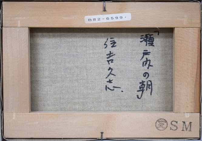 住吉久志「瀬戸内の朝」油絵・SM　キャンバス裏側画像