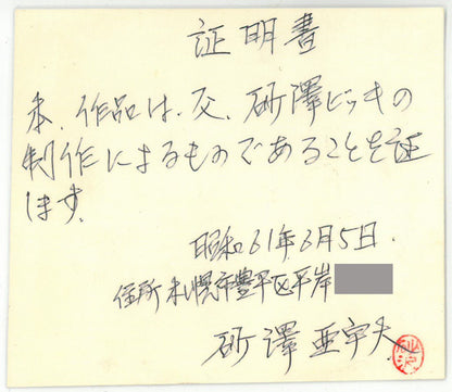 砂澤ビッキ「無題」油絵・F0号　作品証明書画像