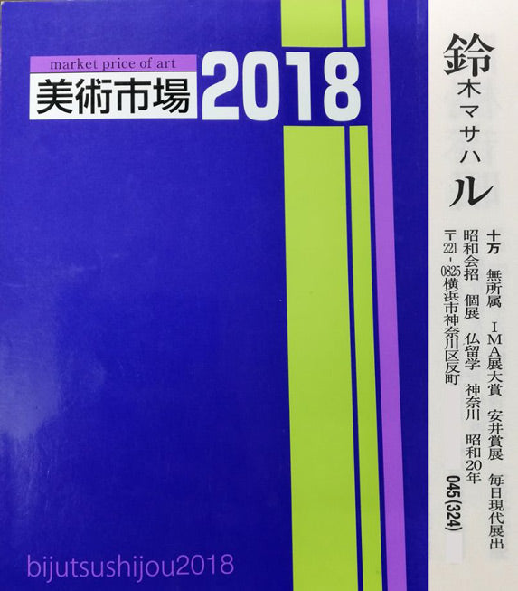 鈴木マサハル「インカの女」油絵・F15号　2018年美術市場掲載価格