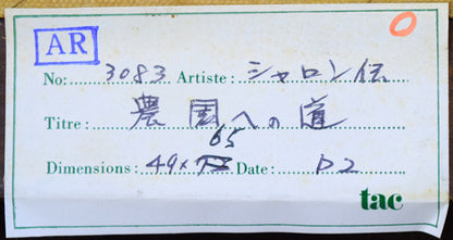 ジョルジュ・シャロン[伝](J.J　Chalon)「農村への道」油絵・変形15号　裏側拡大画像1