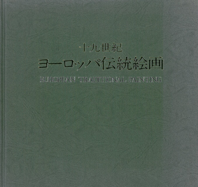 ジョルジュ・シャロン[伝](J.J　Chalon)「農村への道」油絵・変形15号　掲載資料画像1