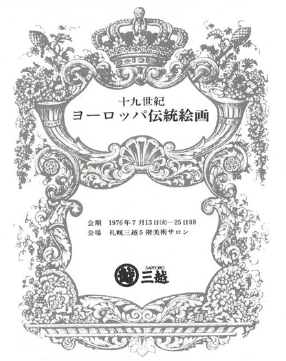ジョルジュ・シャロン[伝](J.J　Chalon)「農村への道」油絵・変形15号　掲載資料画像2