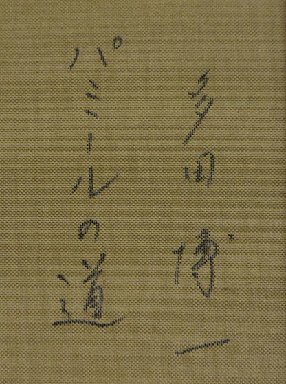 多田博一「パミールの道」油絵・F6号　裏書き拡大画像1