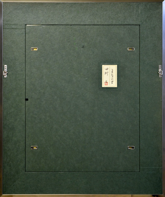 田所浩「金屋の里」日本画・P10号・共シール　額縁裏側部分