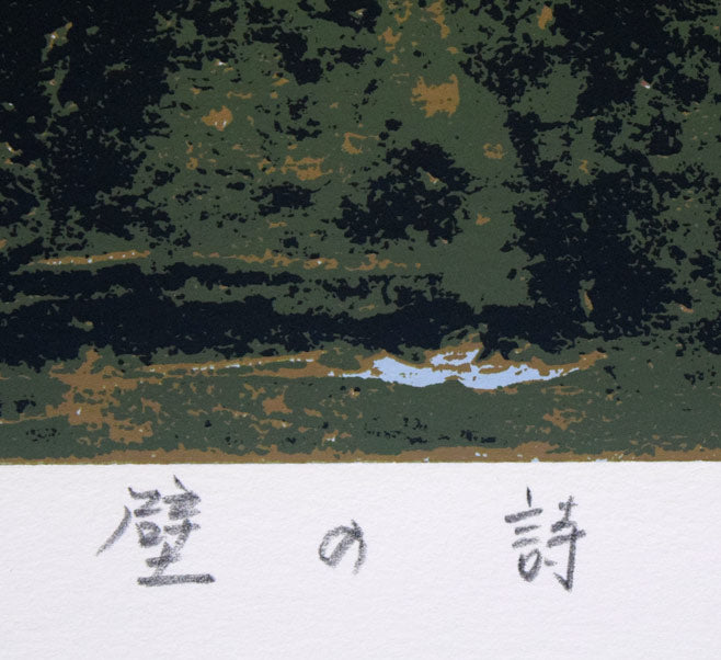高橋英生「壁の詩」シルクスクリーン版画　タイトル拡大画像