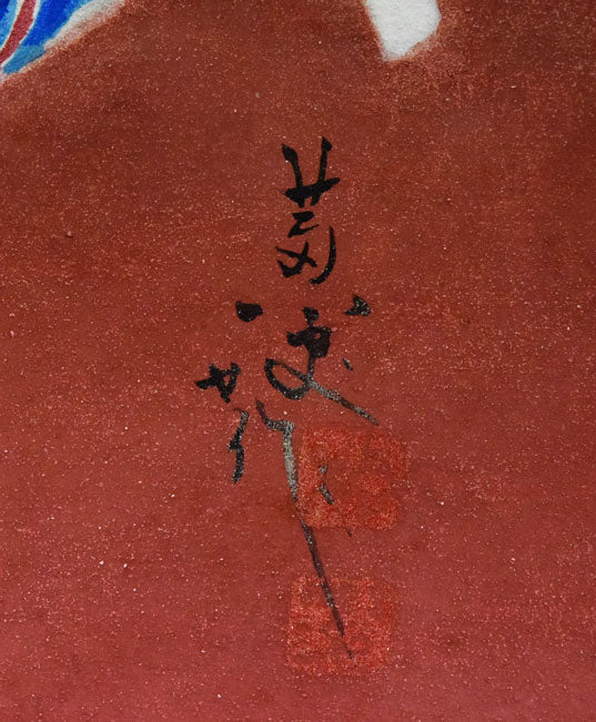 高木黄史「鳥と果物」日本画・F4号　サイン・落款拡大画像