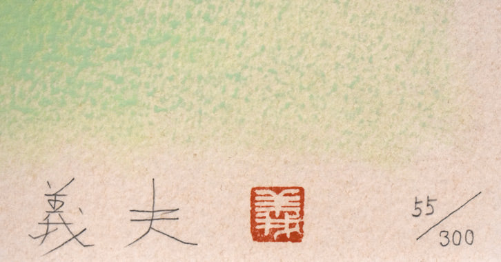 高木義夫「舞妓」リトグラフ　本人直筆鉛筆サイン・落款・限定番号部分（ed，55/300）