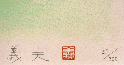 高木義夫「舞妓」リトグラフ　本人直筆鉛筆サイン・落款・限定番号部分（ed，55/300）