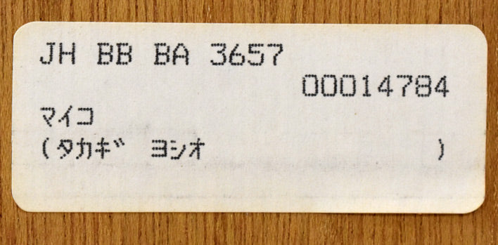 高木義夫「舞妓」リトグラフ　裏側シール部分