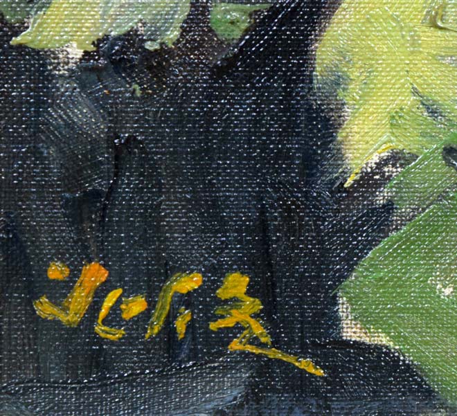 高橋北修「やちぶきの花」油絵・F4号　サイン部分