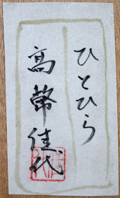 高幣佳代「ひとひら」日本画・F10号　裏側拡大画像（共シール）