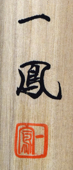 高井一鳳「火地晋五行図」工芸手彩掛軸　共箱裏側拡大画像2（サイン、落款）